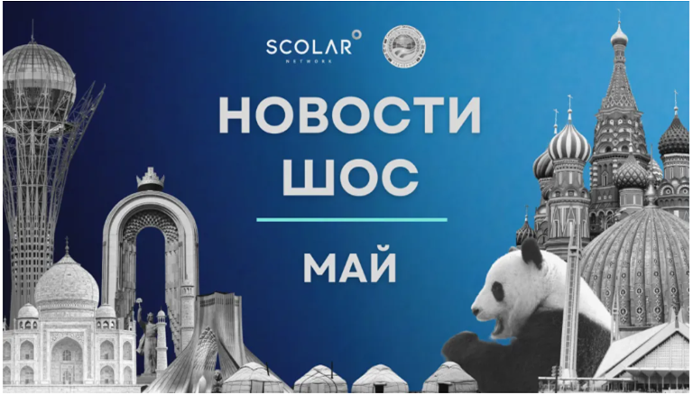 SCOLAR и Секретариат Делового совета ШОС