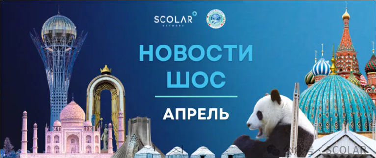 SCOLAR и Секретариат Делового совета ШОС 