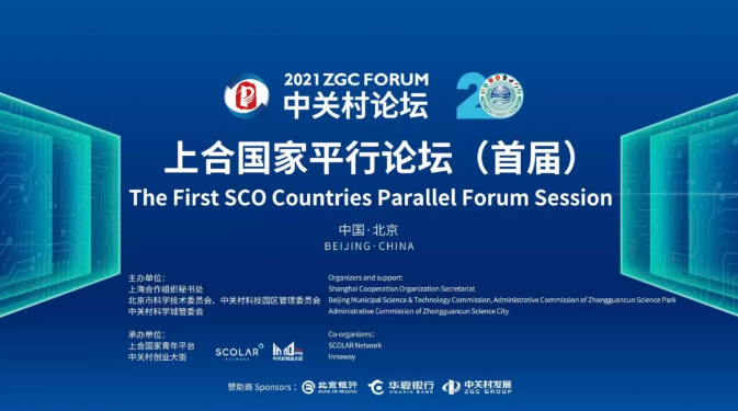 Форум ZGC 2021 | Параллельная сессия стран ШОС