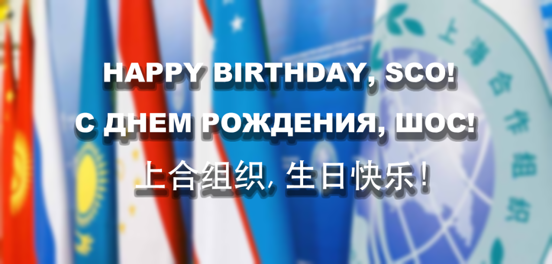 С днем рождения Шанхайская организация сотрудничества!