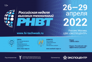 26-29 апреля: «Российская неделя высоких технологий-2022»