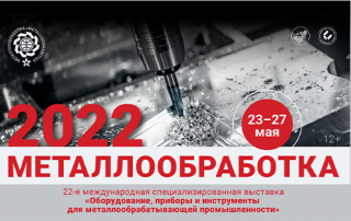 23-27 мая: «Металлообработка-2022»